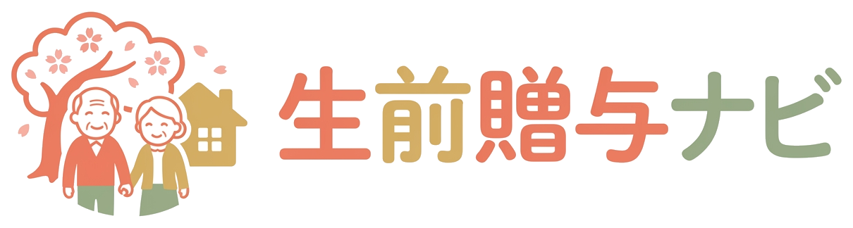 生前贈与ナビ